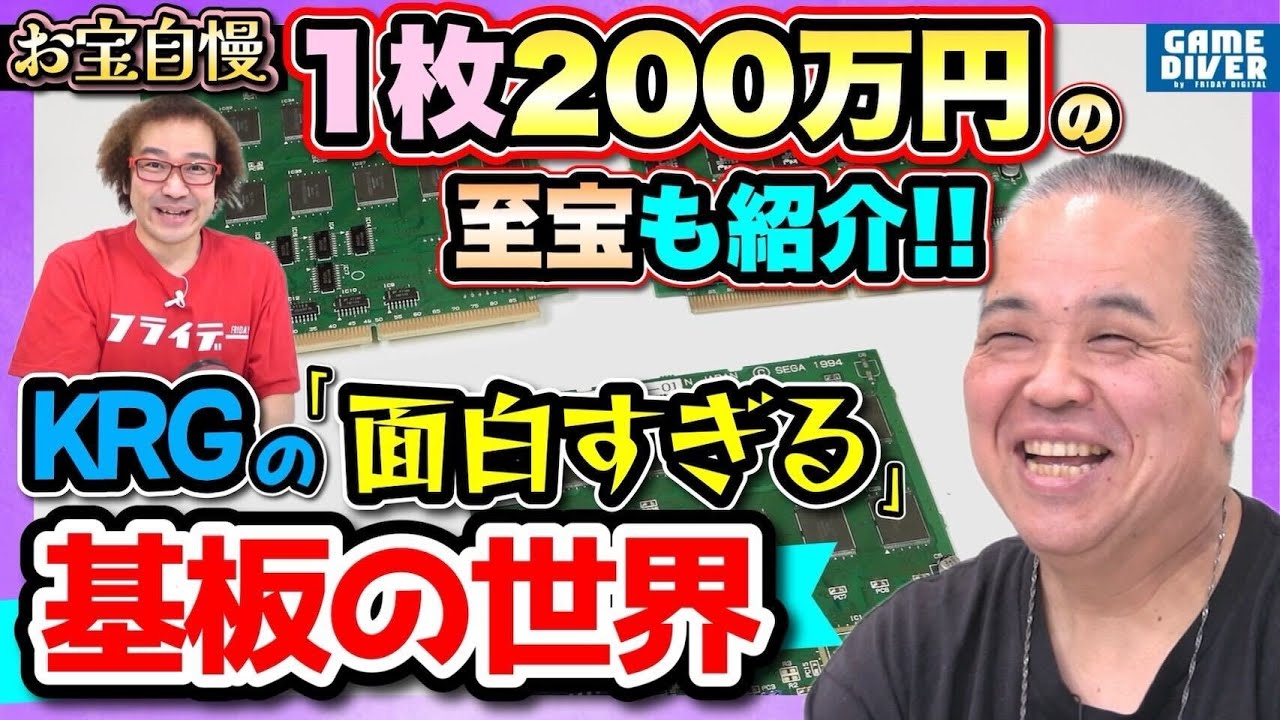 krgさん 1枚数百万円も…！ KRGさんが語る「基板の沼」の話が面白すぎた！【お宝