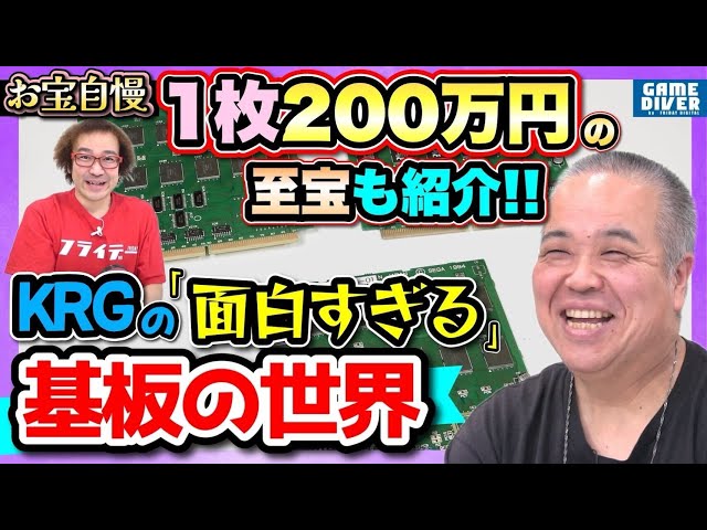 1枚数百万円も…！ KRGさんが語る「基板の沼」の話が面白すぎた！【お宝
