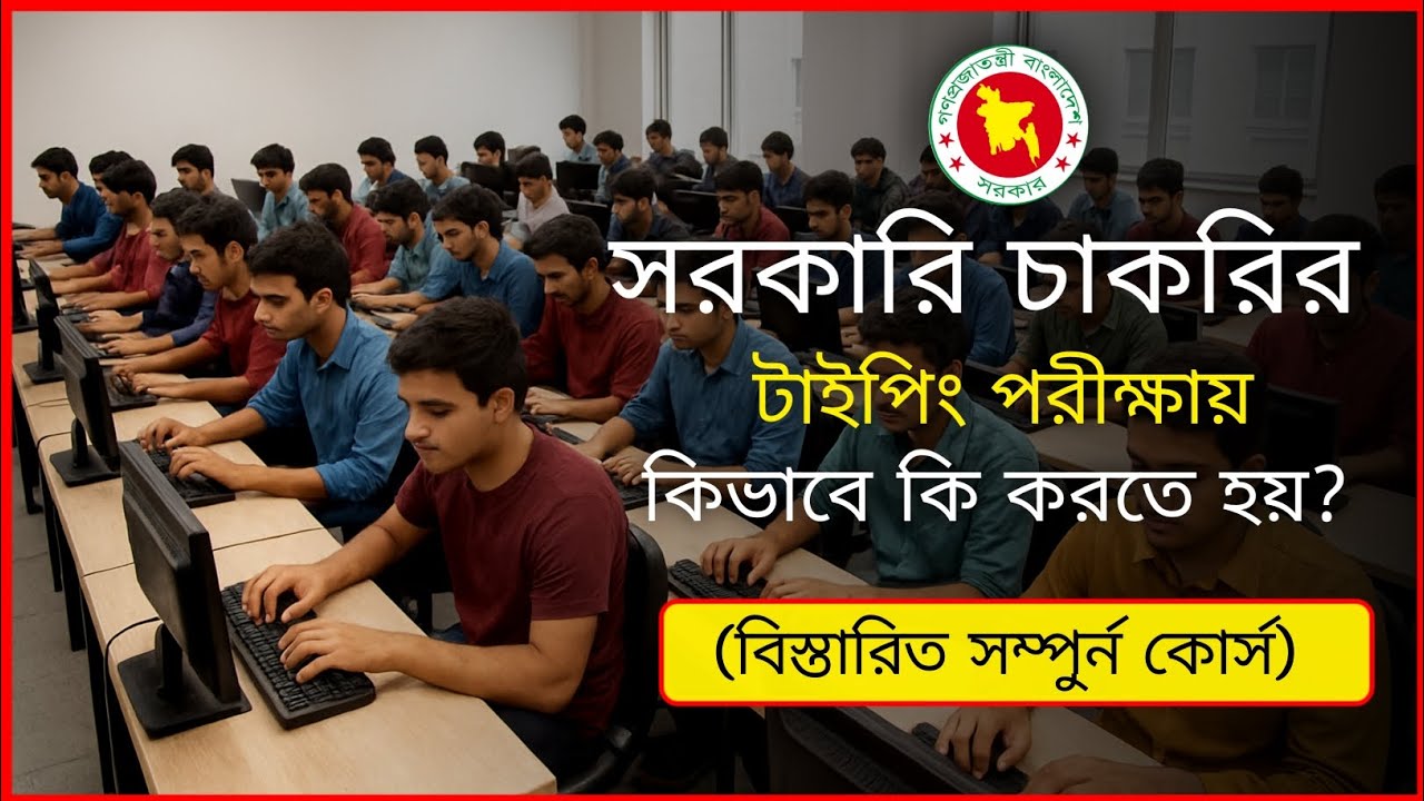 সরকারি চাকরির ব্যবহারিক পরীক্ষা | প্রস্তুতির সঠিক নিয়ম ও গুরুত্বপূর্ণ টিপস। Govt.Job Practical Exam