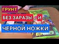 Грунт Без Черной Ножки! Готовим землю для крепкой и здоровой рассады.