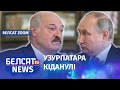 Халезін: Лукашэнка будзе адкрыта супраць Расеі | Халезин: Лукашенко будет открыто против России