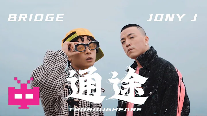 2021 新合作！布瑞吉  BRIDGE ❌   Jony-J ： 🚅  通途（Official Music Video） - 天天要闻