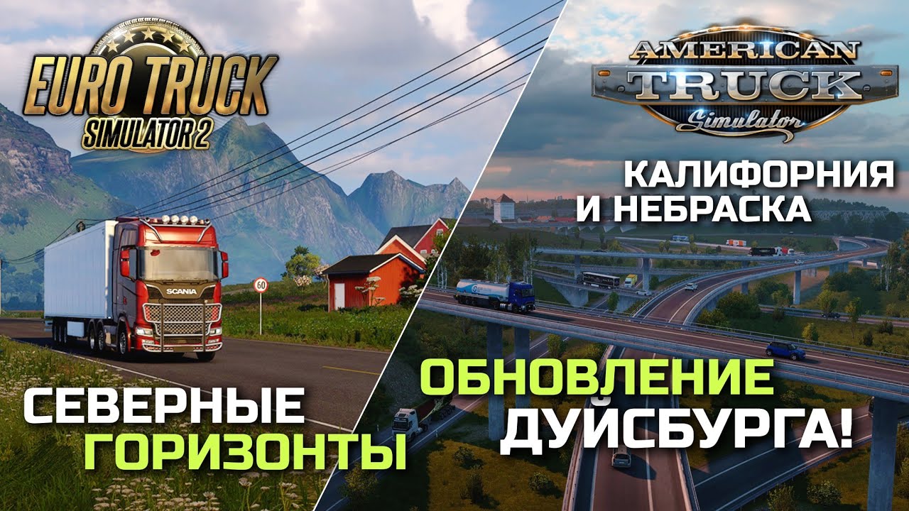 ОБНОВЛЕНИЕ ГОРОДОВ ГЕРМАНИИ, DLC СЕВЕРНЫЕ ГОРИЗОНТЫ, Калифорния И.