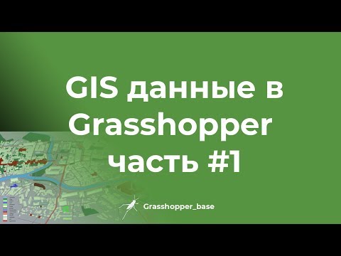 GIS (ГИС) данные в Grasshopper часть#1