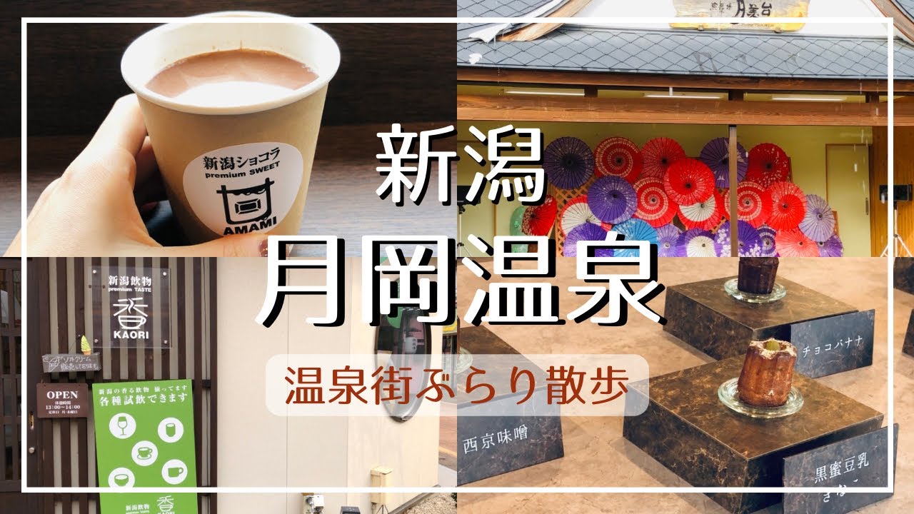 【新潟観光】月岡温泉街 散策モデルコース/新潟名物が全て揃う！専門店巡り/月岡わくわくファーム【歩きたくなる温泉街】