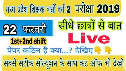 22 February 2019 mp shikshak varg 2 paper analysis 1st +2nd shift  | mp samvida cut off