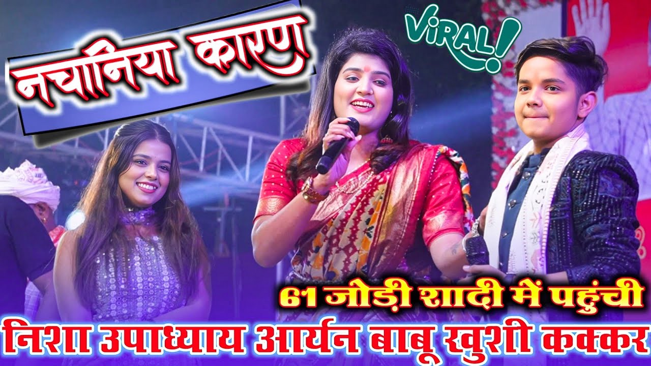 #निशा_उपध्याय #वायरल_वीडियो  (Khushi Kakkar )Aryan Babu sabhi pahunche 61 kanyaon ke vivha me😱