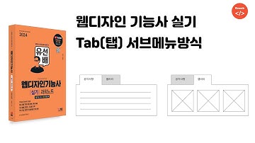 웹디자인 기능사 실기(36) - 탭, Tab, 서브메뉴 방식