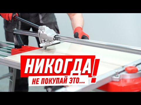 Не покупай плиткорез, пока не посмотришь. Топовые станки 2020 Не покупай плиткорез, пока не посмотришь. Топовые станки 2020
