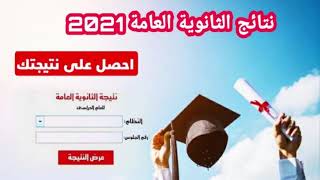 ظهور نتيجة الثانوية العامة 2021