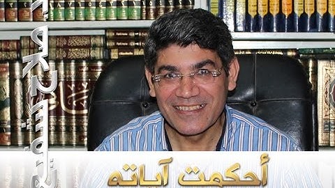 أحكمت آياته - الآية 5 سورة يوسف