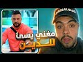 اغنية ادوني للنار واعطوها الجنة مغني جزائري يسئ للـدين