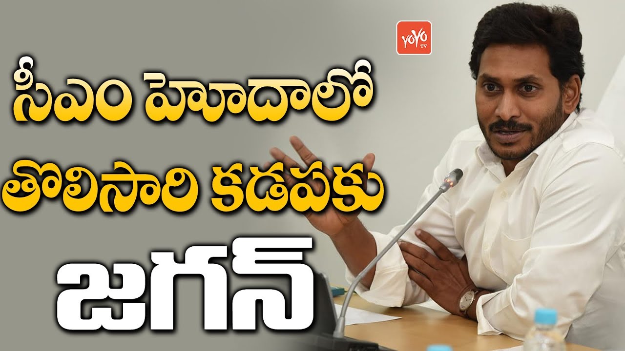 YS Jagan Mohan Reddy to Visit Kadapa First Time After Become CM | AP News | YSR | YOYO TV Channel