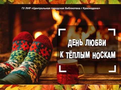 «День любви к теплым (вязаным) носкам»