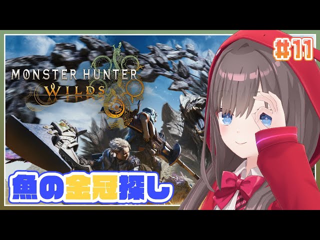 ⑪ モンスターハンターワイルズ モンスターハンターワイルズ】#11 魚の金冠あと少しだー