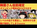 【ゆっくり解説】韓国がオリンピック開会式早々やらかして世界を敵に回すｗ