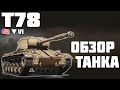 Т78 - ПРЕМ HELLCAT? ОБЗОР ТАНКА! World of Tanks!