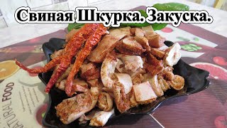 Свиная Шкурка. Закуска к Пиву и не Только. Вкусно, Дешево и Сердито.