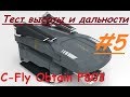 Квадрокоптер C-Fly Obtain F803 | Тест высоты, дальности и задержки видео | MikeRC 2017 FHD