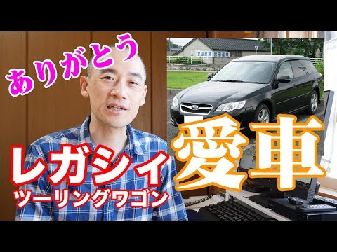 もうすぐ車検、スバル「レガシィツーリングワゴン」に１０年乗りました。新車購入どうしようかな？SUBARU XV序章