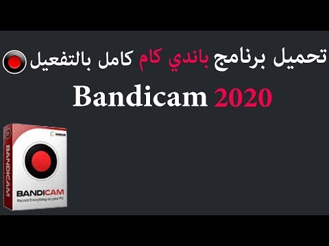 تحميل افضل برنامج تصوير باندي كام كامل مفعل  2020