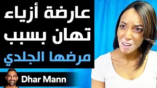 Dhar Mann | عارضة أزياء تهان بسبب مرضها الجلدي