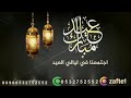 شيلة العيد 2020 شيلة اجتمعنا في ليالي العيد =معايده في بني وائل وعائلة ال مفلح الوئلي =كلمات جديد