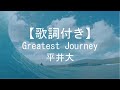 【歌詞付き】Greatest Journey 平井大