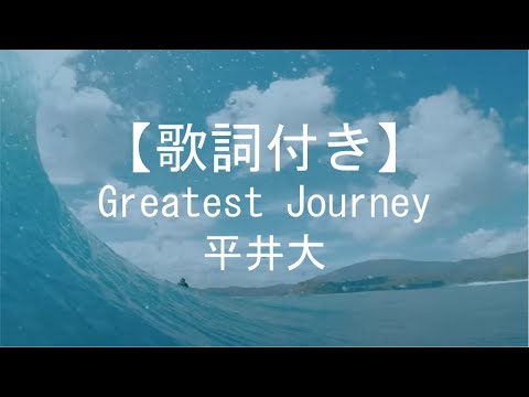 【歌詞付き】Greatest Journey　平井大