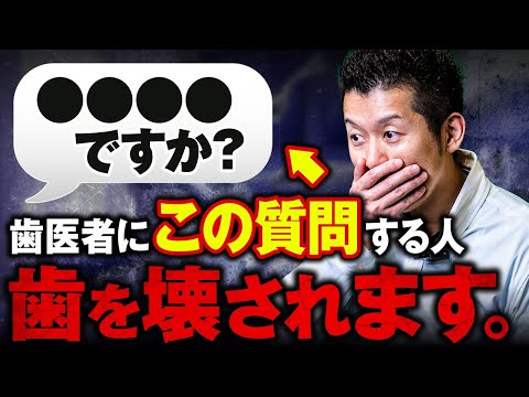 【警告】この質問をすると歯医者に口の中を壊されます!