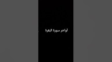 أواخر سورة البقرة.. #القرآن_الكريم #سورة_البقرة #surahalbaqarah #قران_كريم #البقرة #tilawat #القران
