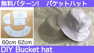 バケットハット/無料パターン/大人用60㎝,62㎝/帽子作り方/リネン/DIY Bucket hat/Free Pattern[shimachan17］