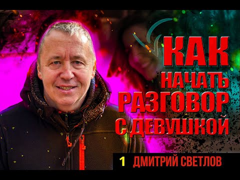 Вопрос: Как начать разговор с девушкой?