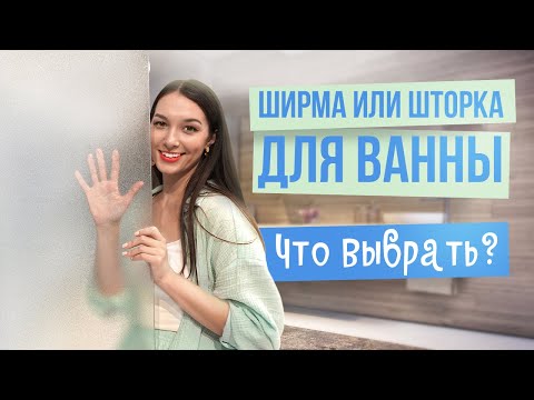 Ширма или шторка для ванны | Что выбрать