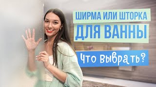 Ширма или шторка для ванны | Что выбрать