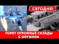 СЕГОДНЯ! ГОРИТ СКЛАД С АМЕРИКАНСКИМ ОРУЖИЕМ