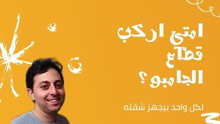 أمتي اركب شباك ألوميتال قطاع الجامبو؟