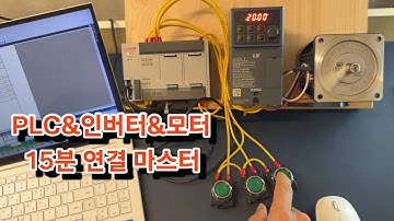 딱 15분이면 이해합니다. PLC와 인버터를 이용해서 모터 제어하기.