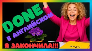 видео: Английский с DONE. I am done, Сделано, Passive Voice, Present Perfect, герундий/ Английский для дома картинка: Английский с DONE. I am done, Сделано, Passive Voice, Present Perfect, герундий/ Английский для дома