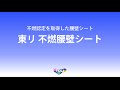 東リ 不燃腰壁シート【東リ】 の動画、YouTube動画。