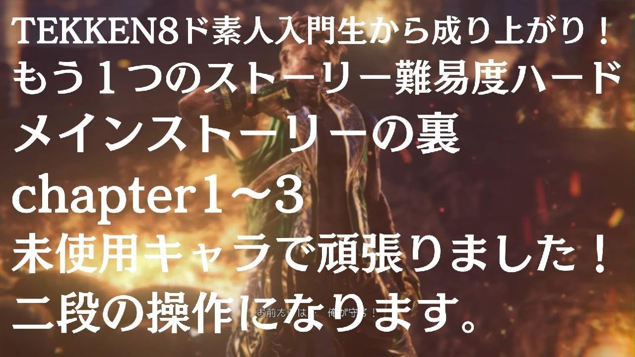 6 [もう1つのストーリーやつてみた！1～3未使用キャラ]TEKKEN8 ド素人 