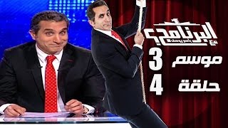 البرنامج - موسم 3 - الحلقه 4 كامله