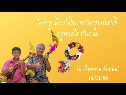 ครูในดวงใจ : คุณตาทองใส ทับถนน ep.10