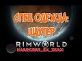 Одежда: Шахтер в Rimworld HSK