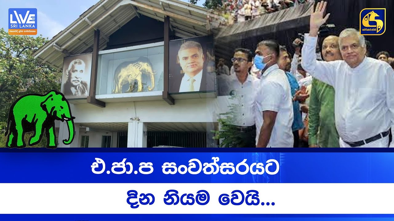 එ.ජා.ප සංවත්සරයට දින නියම වෙයි... - YouTube