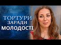 Пытки ради молодости (полный выпуск) | Говорить Україна