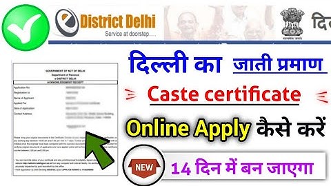 delhi Caste Certificate Online apply, दिल्ली जाति प्रमाण पत्र कैसे बनाएं?
