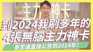 到2024年我的4張無腦主力神卡！持有最長6年！3%回饋無上限沒降過、LINE Pay 3.8%｜SHIN LI 李勛