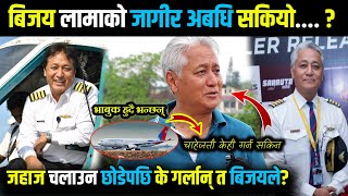 captain Bijay Lama को अवकाश हुँदै, भाबुक हुँदै भन्छन् मैले चाहेजती Nepal Airlines को लागी गर्न सकिन