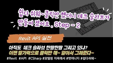 [Revit API C#] 데크슬라브 만들기 Step-2[Making a deck slab]